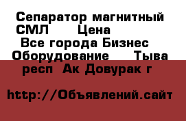 Сепаратор магнитный СМЛ-50 › Цена ­ 31 600 - Все города Бизнес » Оборудование   . Тыва респ.,Ак-Довурак г.